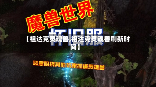 【祖达克灵魂兽,祖达克灵魂兽刷新时间】-第2张图片