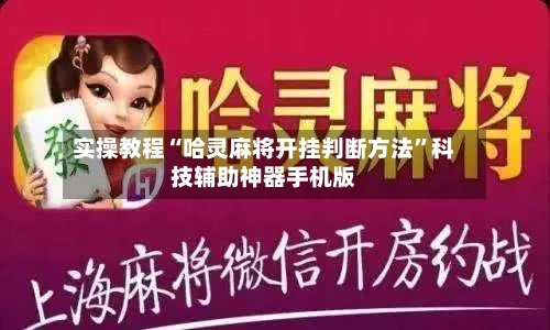 实操教程“哈灵麻将开挂判断方法”科技辅助神器手机版-第2张图片