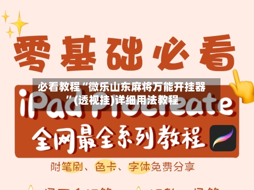 必看教程“微乐山东麻将万能开挂器	”(透视挂)详细用法教程-第3张图片