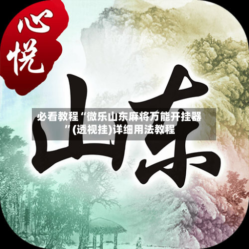 必看教程“微乐山东麻将万能开挂器”(透视挂)详细用法教程-第2张图片