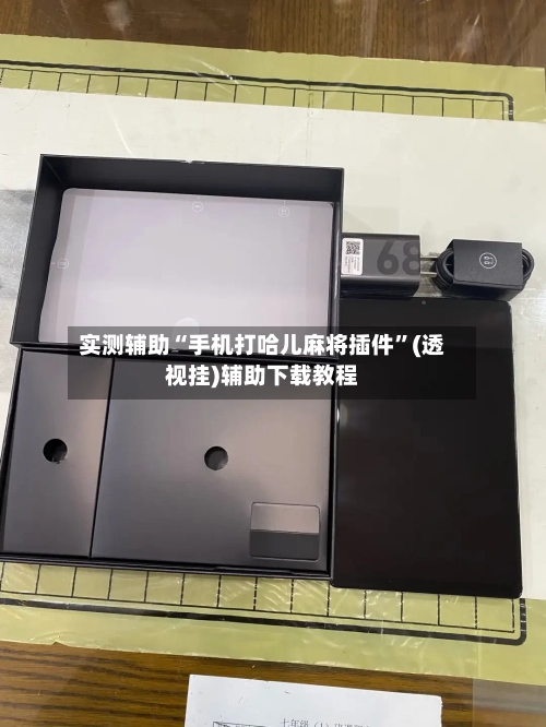 实测辅助“手机打哈儿麻将插件”(透视挂)辅助下载教程-第3张图片