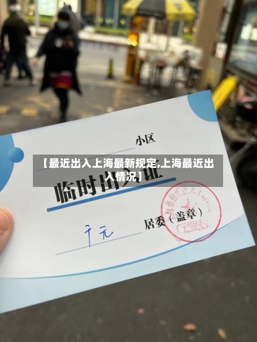【最近出入上海最新规定,上海最近出入情况】-第2张图片