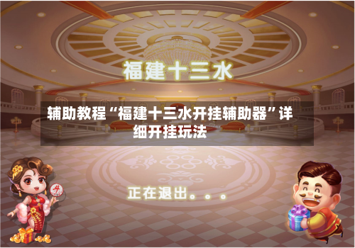 辅助教程“福建十三水开挂辅助器”详细开挂玩法-第2张图片