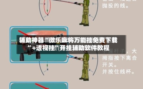 辅助神器“微乐麻将万能挂免费下载”+透视挂”开挂辅助软件教程