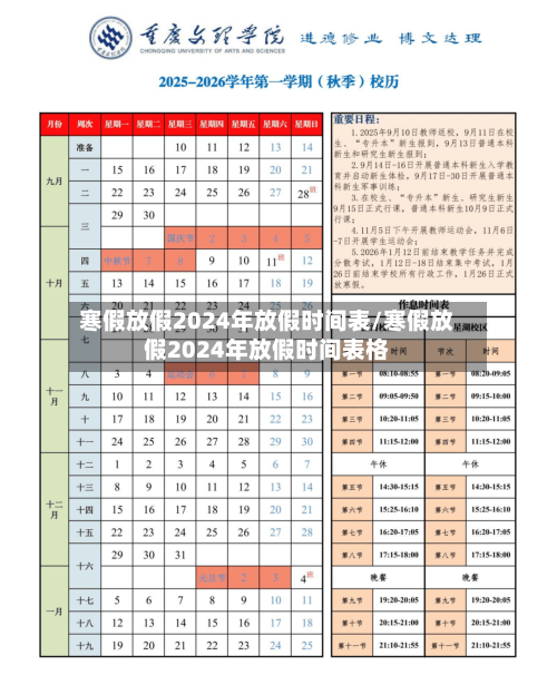 寒假放假2024年放假时间表/寒假放假2024年放假时间表格