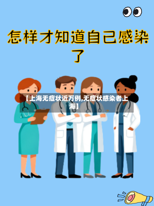 【上海无症状近万例,无症状感染者上海】-第2张图片