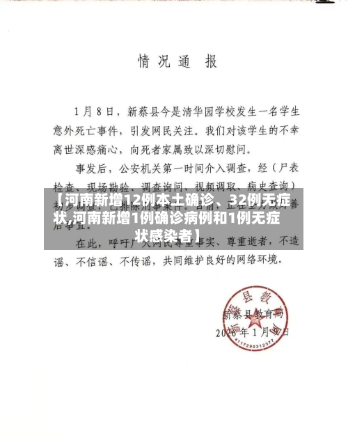 【河南新增12例本土确诊	、32例无症状,河南新增1例确诊病例和1例无症状感染者】-第3张图片