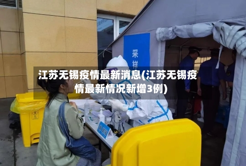 江苏无锡疫情最新消息(江苏无锡疫情最新情况新增3例)