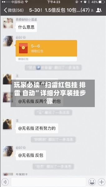 玩家必读“扫雷红包挂 排雷 自动”详细分享装挂步骤-第3张图片