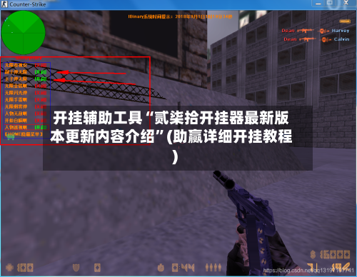 开挂辅助工具“贰柒拾开挂器最新版本更新内容介绍”(助赢详细开挂教程)-第2张图片