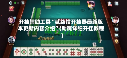 开挂辅助工具“贰柒拾开挂器最新版本更新内容介绍	”(助赢详细开挂教程)-第3张图片