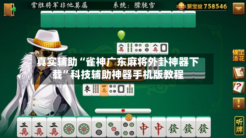 真实辅助“雀神广东麻将外卦神器下载”科技辅助神器手机版教程-第2张图片