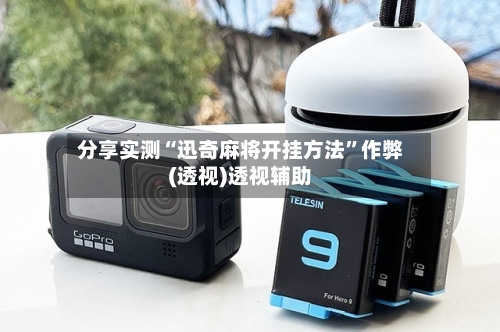 分享实测“迅奇麻将开挂方法”作弊(透视)透视辅助-第2张图片