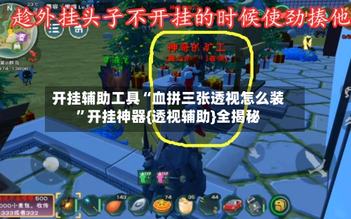 开挂辅助工具“血拼三张透视怎么装”开挂神器{透视辅助}全揭秘