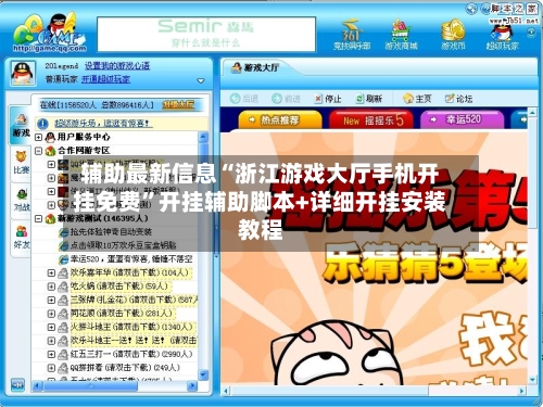 辅助最新信息“浙江游戏大厅手机开挂免费”开挂辅助脚本+详细开挂安装教程-第3张图片