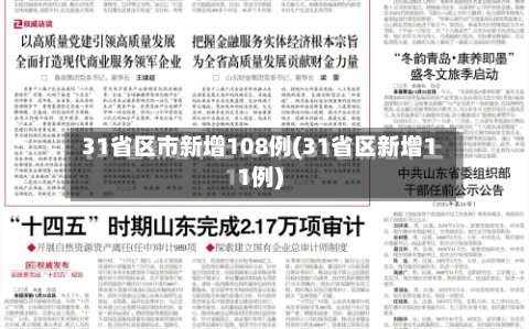 31省区市新增108例(31省区新增11例)