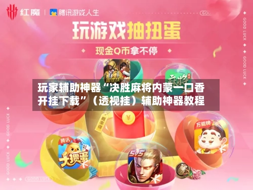 玩家辅助神器“决胜麻将内蒙一口香开挂下载	”（透视挂）辅助神器教程-第3张图片