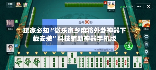 玩家必知“微乐家乡麻将外卦神器下载安装	”科技辅助神器手机版-第2张图片