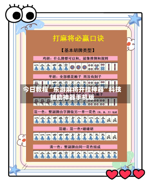 今日教程“东游麻将开挂神器”科技辅助神器手机版-第3张图片