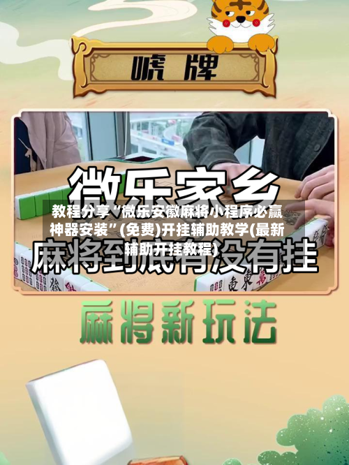 教程分享“微乐安徽麻将小程序必赢神器安装”(免费)开挂辅助教学(最新辅助开挂教程)-第2张图片