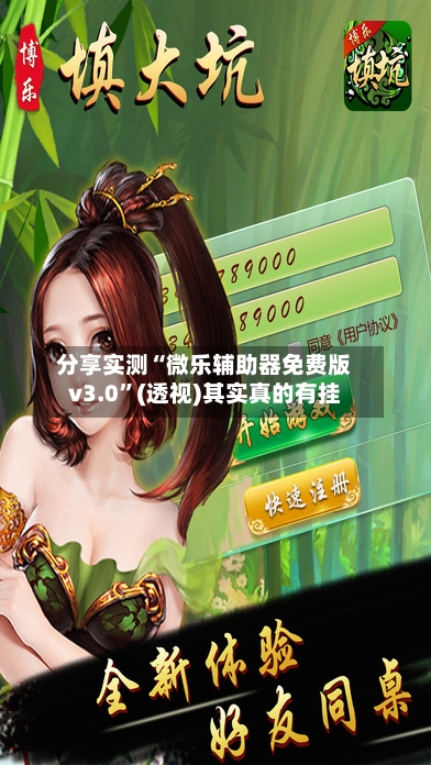 分享实测“微乐辅助器免费版v3.0”(透视)其实真的有挂-第3张图片