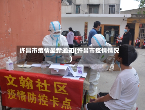 许昌市疫情最新通知(许昌市疫情情况)-第2张图片