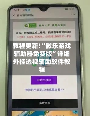 教程更新!“微乐游戏辅助器免费版”详细外挂透视辅助软件教程-第2张图片
