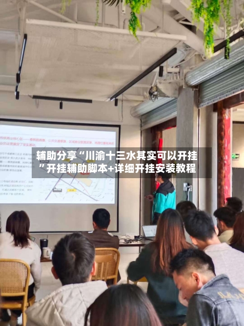 辅助分享“川渝十三水其实可以开挂”开挂辅助脚本+详细开挂安装教程-第3张图片