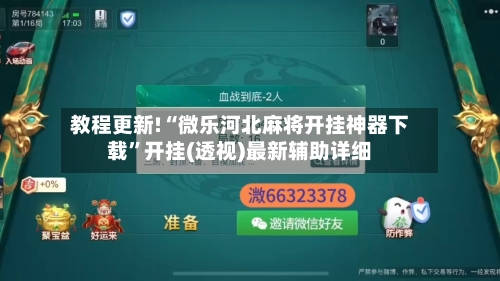 教程更新!“微乐河北麻将开挂神器下载”开挂(透视)最新辅助详细