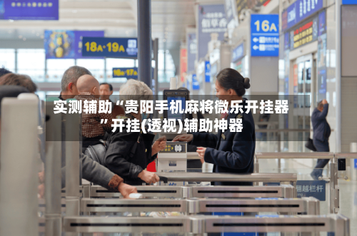 实测辅助“贵阳手机麻将微乐开挂器	”开挂(透视)辅助神器-第2张图片