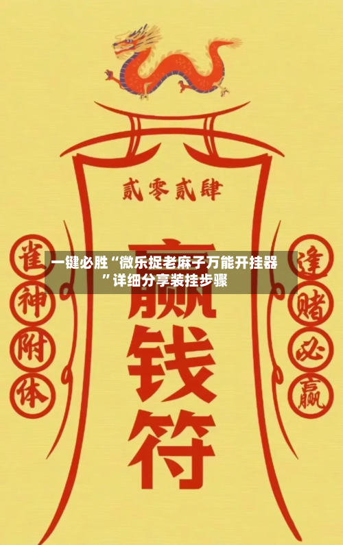 一键必胜“微乐捉老麻子万能开挂器”详细分享装挂步骤-第3张图片