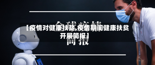 【疫情对健康扶贫,疫情期间健康扶贫开展简报】-第2张图片