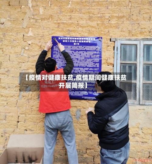 【疫情对健康扶贫,疫情期间健康扶贫开展简报】-第3张图片