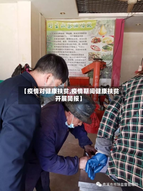 【疫情对健康扶贫,疫情期间健康扶贫开展简报】