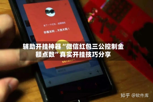 辅助开挂神器“微信红包三公控制金额点数”真实开挂技巧分享-第2张图片
