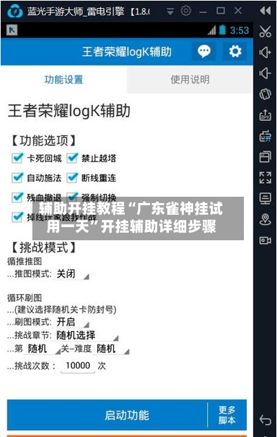 辅助开挂教程“广东雀神挂试用一天”开挂辅助详细步骤-第3张图片