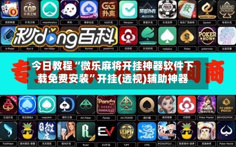 今日教程“微乐麻将开挂神器软件下载免费安装”开挂(透视)辅助神器-第3张图片