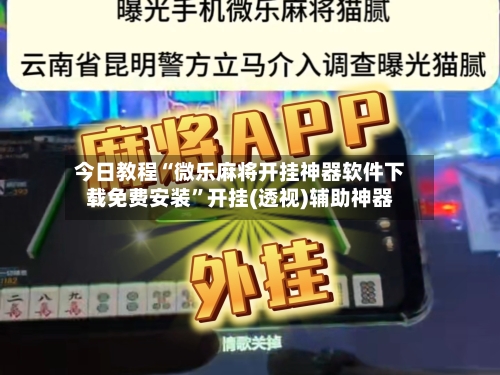 今日教程“微乐麻将开挂神器软件下载免费安装”开挂(透视)辅助神器-第2张图片
