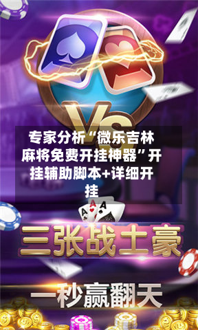 专家分析“微乐吉林麻将免费开挂神器”开挂辅助脚本+详细开挂-第2张图片