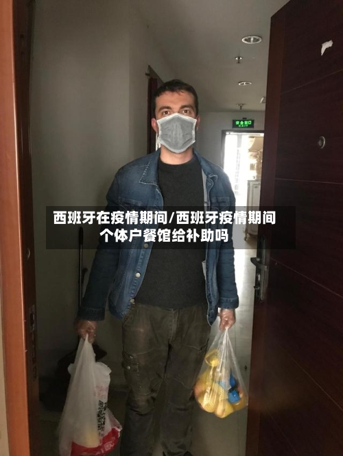 西班牙在疫情期间/西班牙疫情期间个体户餐馆给补助吗-第1张图片