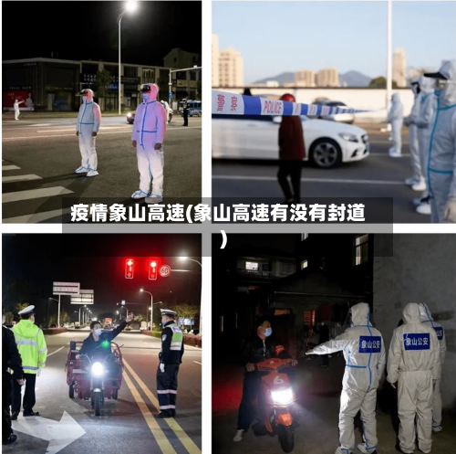 疫情象山高速(象山高速有没有封道)-第2张图片