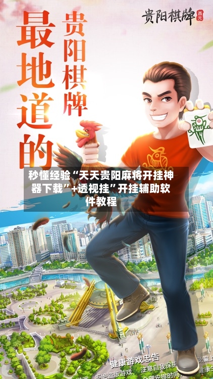 秒懂经验“天天贵阳麻将开挂神器下载	”+透视挂”开挂辅助软件教程-第3张图片