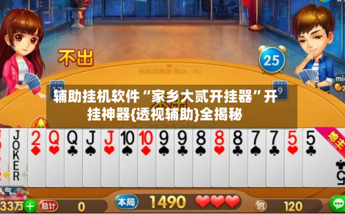 辅助挂机软件“家乡大贰开挂器	”开挂神器{透视辅助}全揭秘-第3张图片