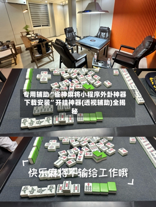 专用辅助“雀神麻将小程序外卦神器下载安装”开挂神器{透视辅助}全揭秘