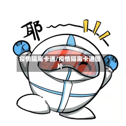 疫情隔离卡通/疫情隔离卡通图片-第3张图片
