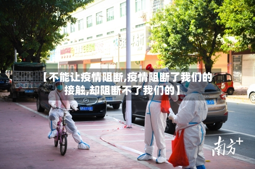 【不能让疫情阻断,疫情阻断了我们的接触,却阻断不了我们的】