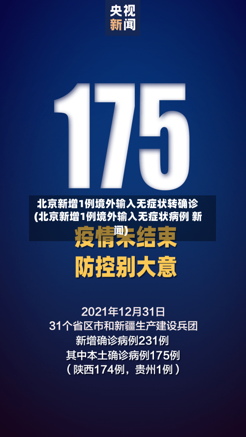 北京新增1例境外输入无症状转确诊(北京新增1例境外输入无症状病例 新闻)-第2张图片