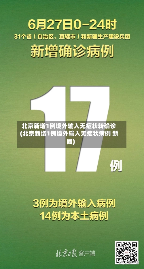 北京新增1例境外输入无症状转确诊(北京新增1例境外输入无症状病例 新闻)