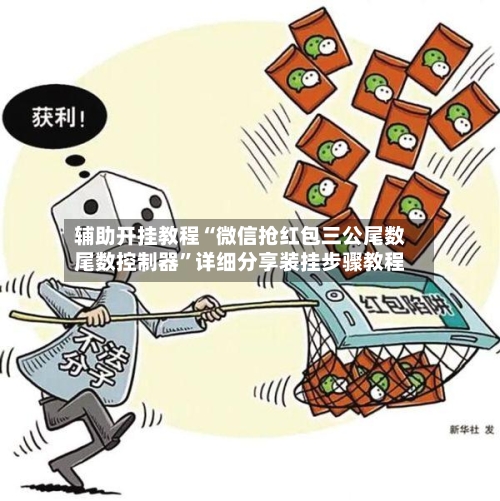 辅助开挂教程“微信抢红包三公尾数尾数控制器”详细分享装挂步骤教程-第2张图片