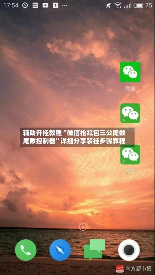 辅助开挂教程“微信抢红包三公尾数尾数控制器	”详细分享装挂步骤教程-第3张图片